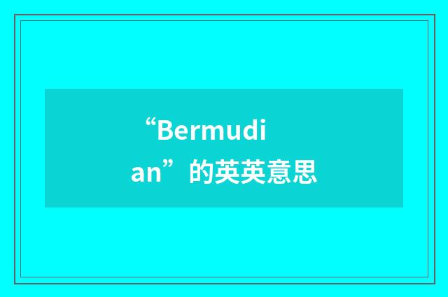 “Bermudian”的英英意思