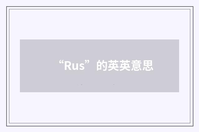 “Rus”的英英意思