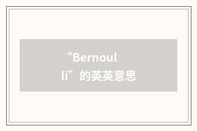 “Bernoulli”的英英意思