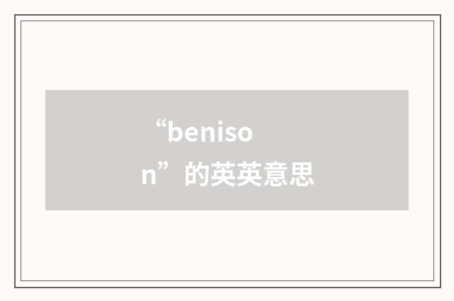 “benison”的英英意思