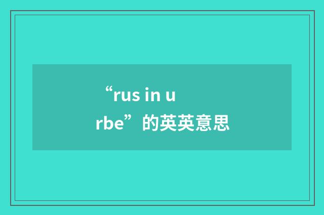 “rus in urbe”的英英意思