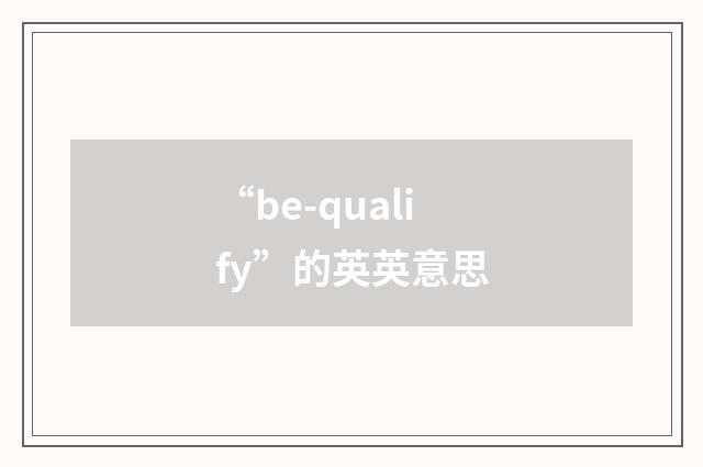 “be-qualify”的英英意思