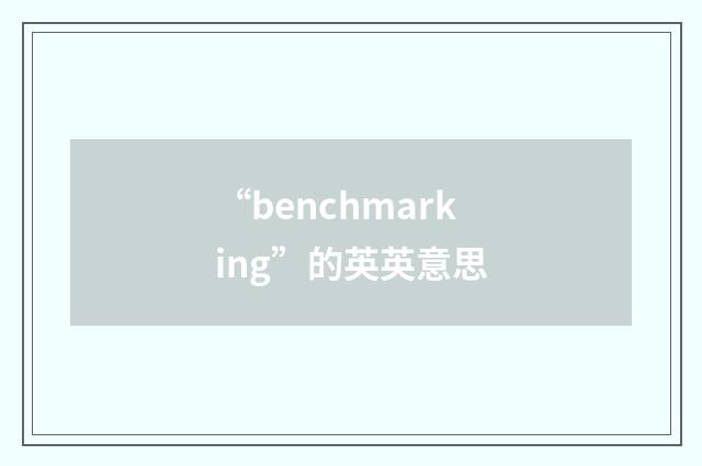 “benchmarking”的英英意思