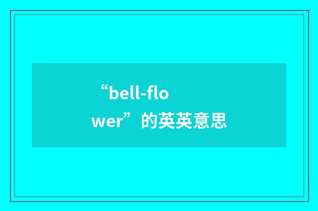 “bell-flower”的英英意思