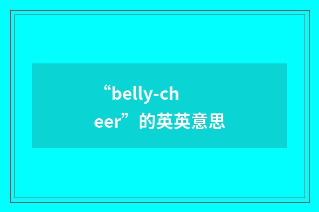 “belly-cheer”的英英意思