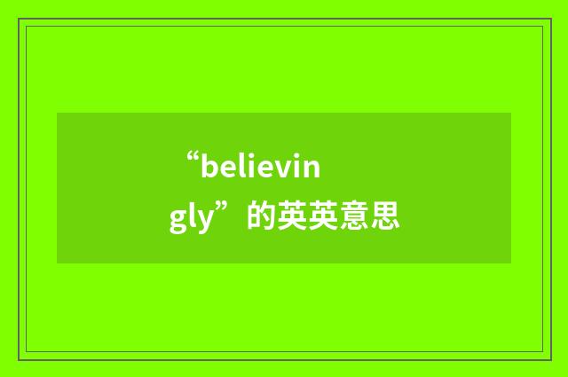 “believingly”的英英意思