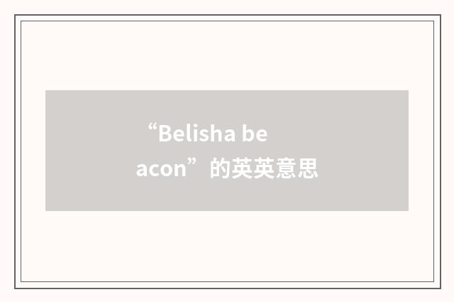 “Belisha beacon”的英英意思