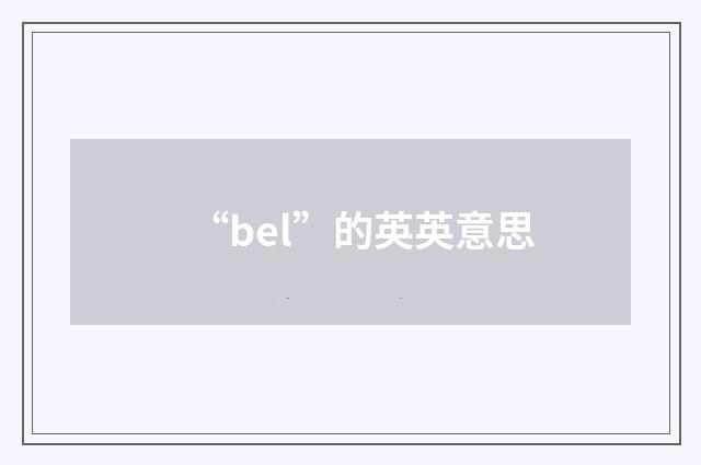 “bel”的英英意思