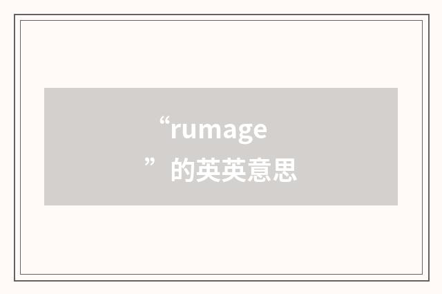 “rumage”的英英意思