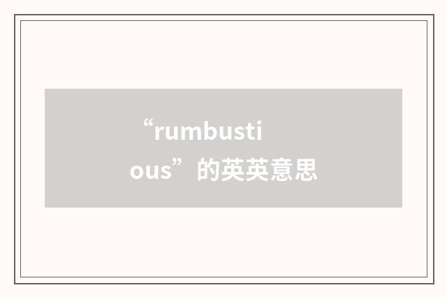 “rumbustious”的英英意思