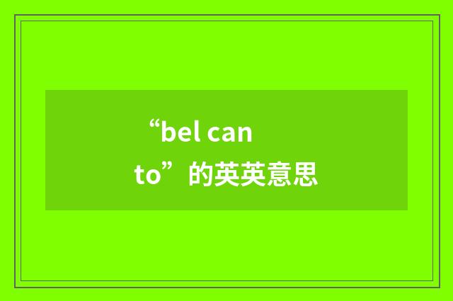 “bel canto”的英英意思