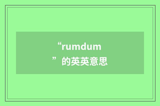“rumdum”的英英意思
