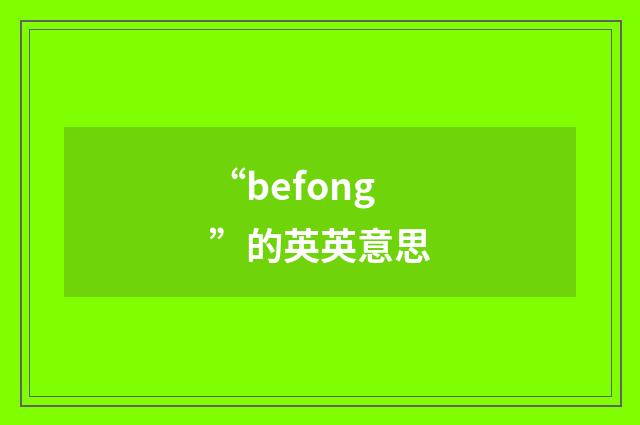 “befong”的英英意思