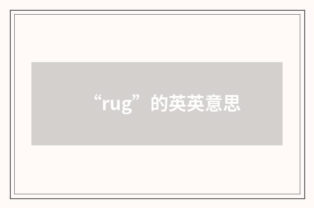 “rug”的英英意思