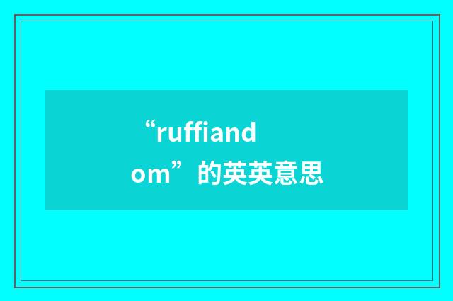 “ruffiandom”的英英意思