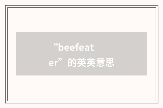 “beefeater”的英英意思