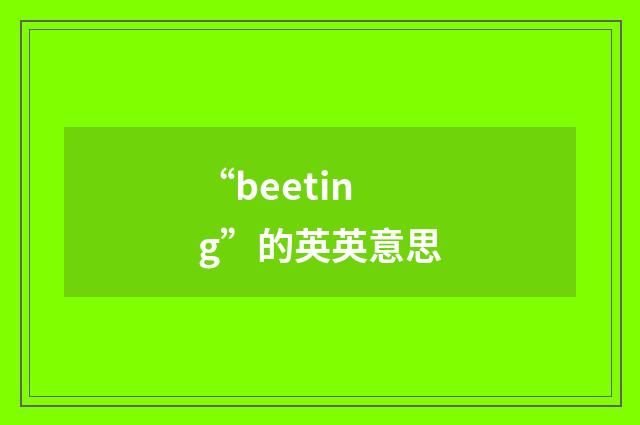 “beeting”的英英意思
