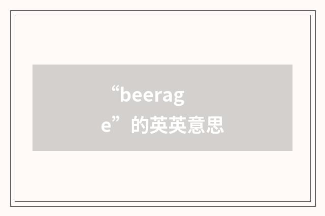 “beerage”的英英意思