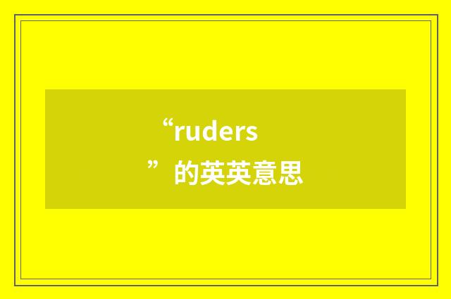 “ruders”的英英意思