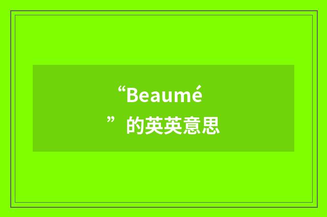 “Beaumé”的英英意思