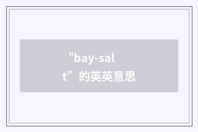 “bay-salt”的英英意思