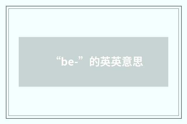 “be-”的英英意思
