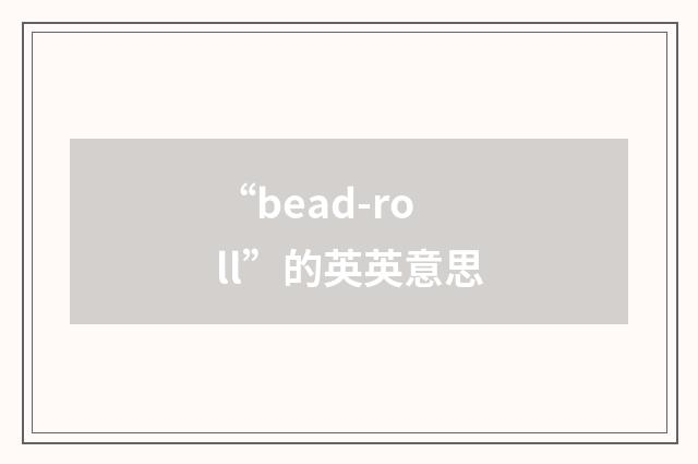 “bead-roll”的英英意思