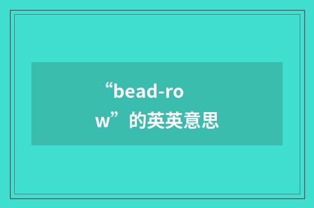 “bead-row”的英英意思