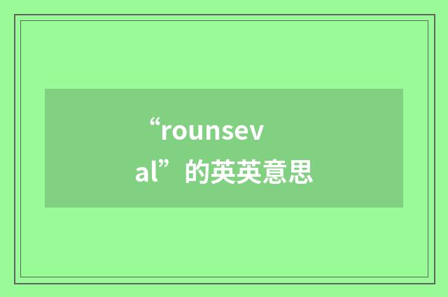 “rounseval”的英英意思