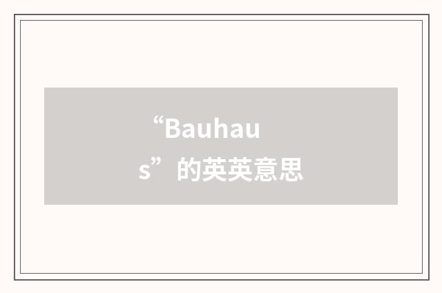 “Bauhaus”的英英意思