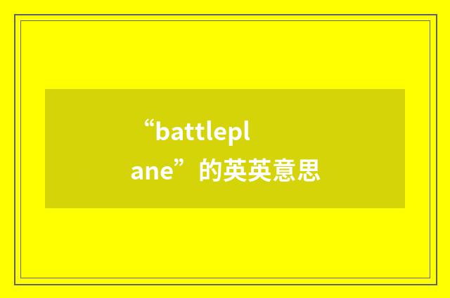 “battleplane”的英英意思