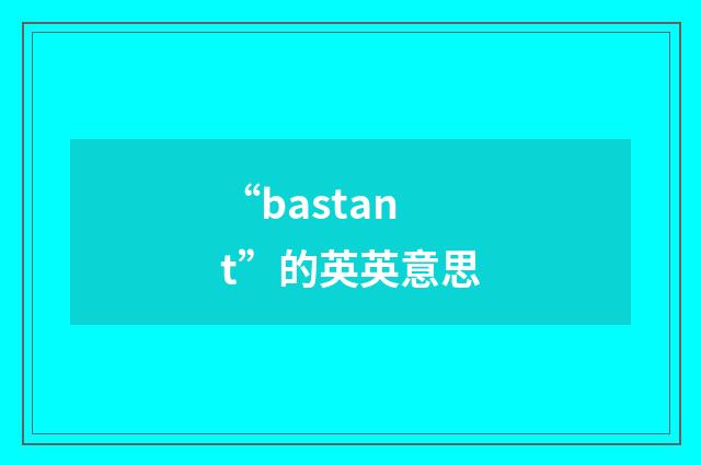 “bastant”的英英意思