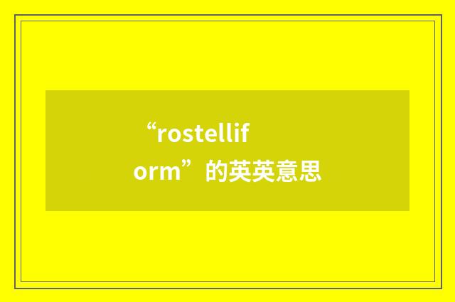 “rostelliform”的英英意思