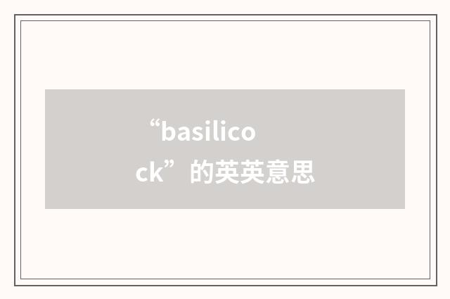 “basilicock”的英英意思