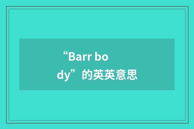 “Barr body”的英英意思