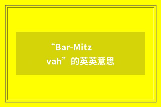 “Bar-Mitzvah”的英英意思