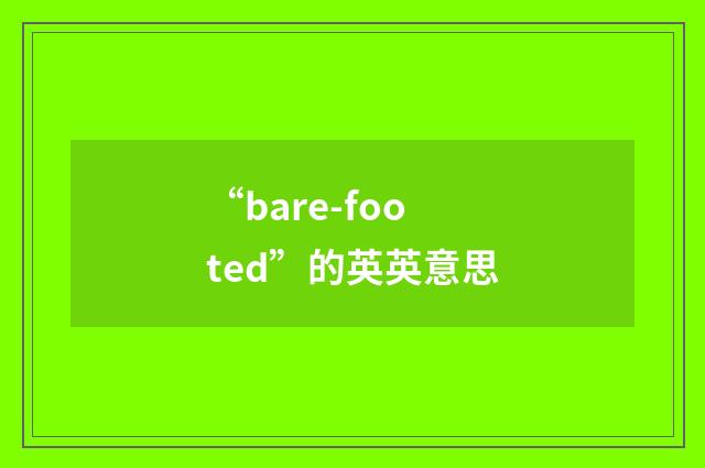 “bare-footed”的英英意思