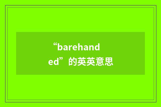 “barehanded”的英英意思