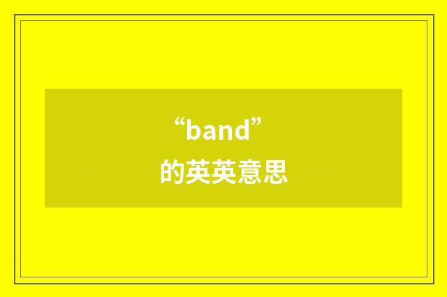 “band”的英英意思
