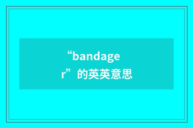 “bandager”的英英意思