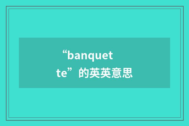 “banquette”的英英意思