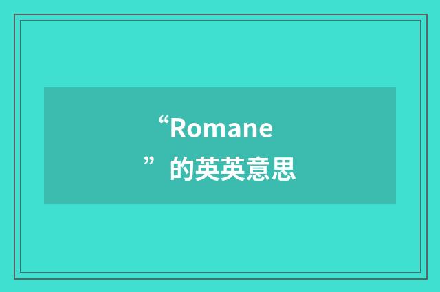 “Romane”的英英意思