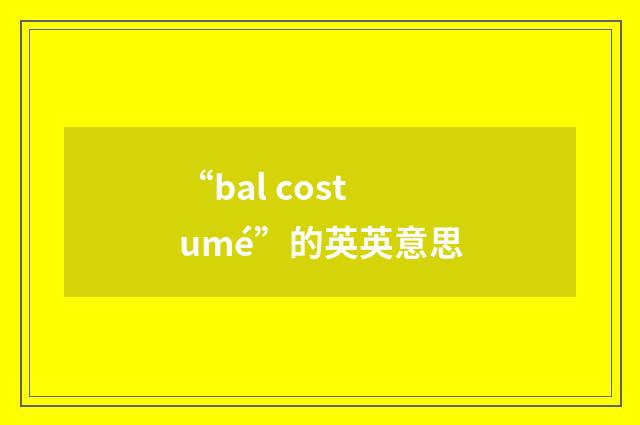 “bal costumé”的英英意思