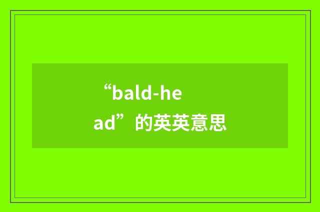 “bald-head”的英英意思