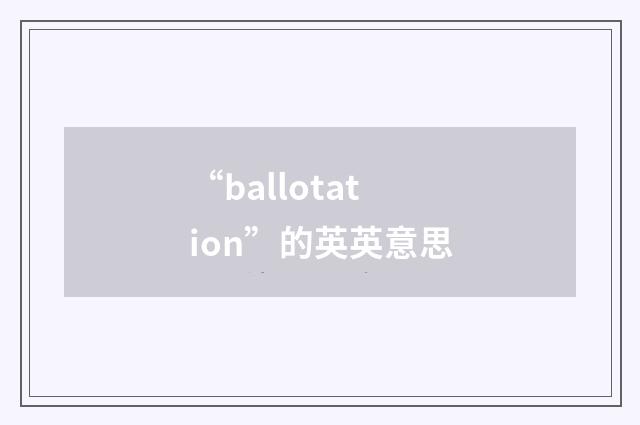 “ballotation”的英英意思
