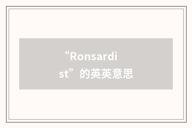 “Ronsardist”的英英意思
