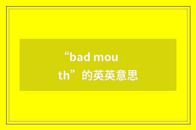“bad mouth”的英英意思