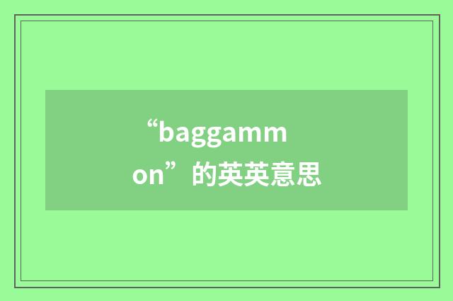 “baggammon”的英英意思
