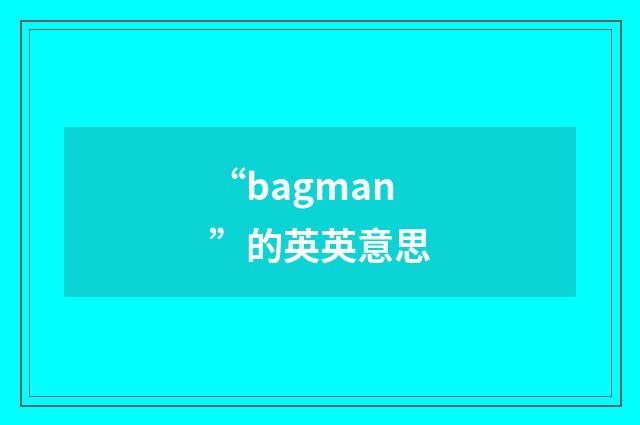 “bagman”的英英意思