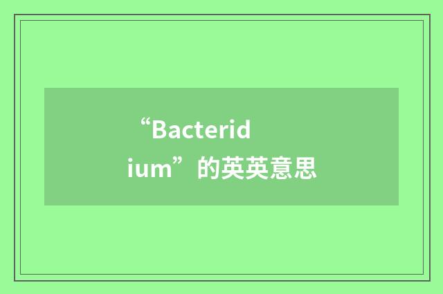 “Bacteridium”的英英意思